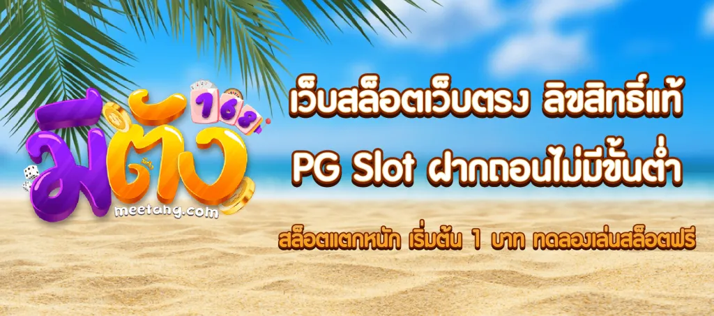 meetang สล็อต
