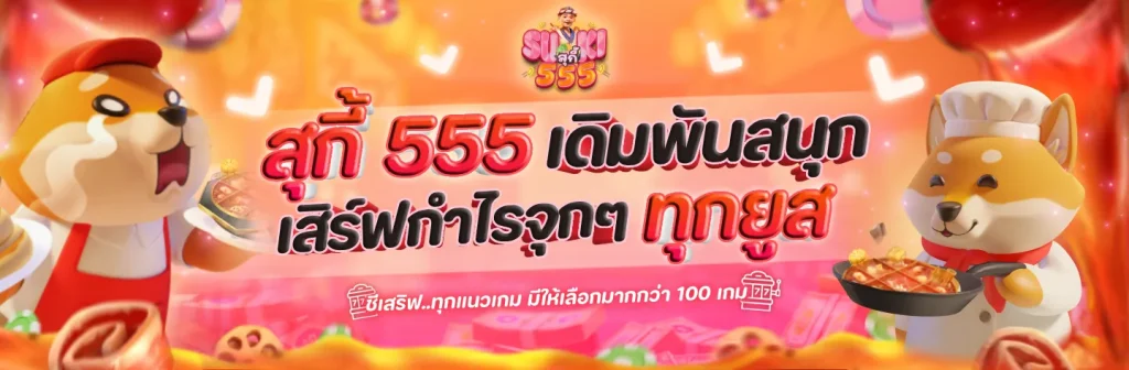 สุกี้555
